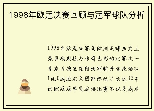 1998年欧冠决赛回顾与冠军球队分析