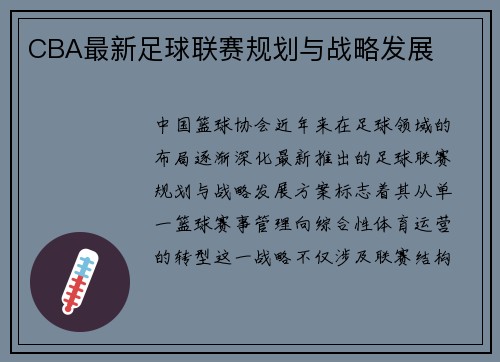 CBA最新足球联赛规划与战略发展