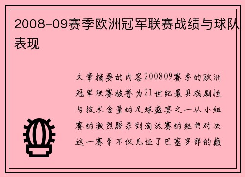 2008-09赛季欧洲冠军联赛战绩与球队表现