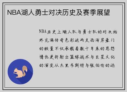 NBA湖人勇士对决历史及赛季展望