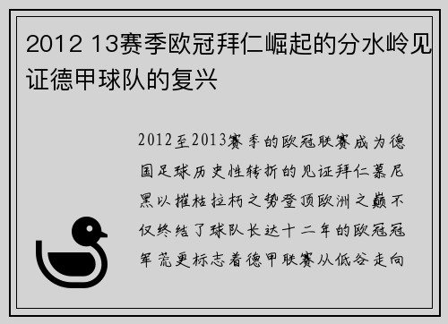 2012 13赛季欧冠拜仁崛起的分水岭见证德甲球队的复兴