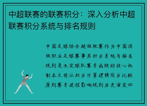 中超联赛的联赛积分：深入分析中超联赛积分系统与排名规则