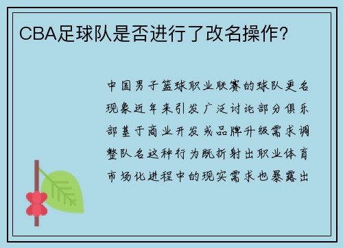 CBA足球队是否进行了改名操作？