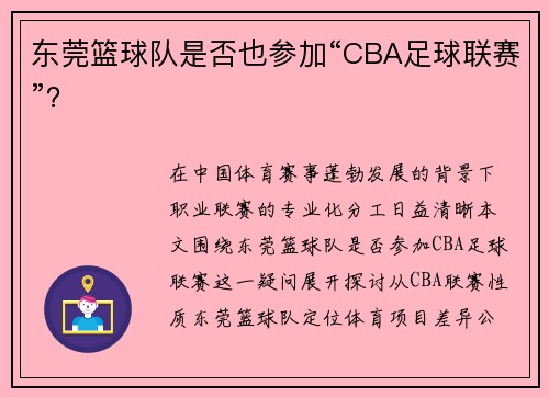 东莞篮球队是否也参加“CBA足球联赛”？
