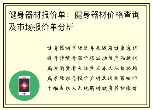 健身器材报价单：健身器材价格查询及市场报价单分析