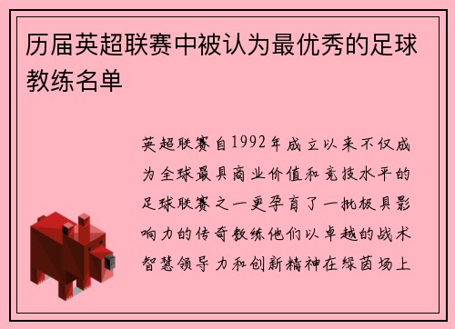 历届英超联赛中被认为最优秀的足球教练名单