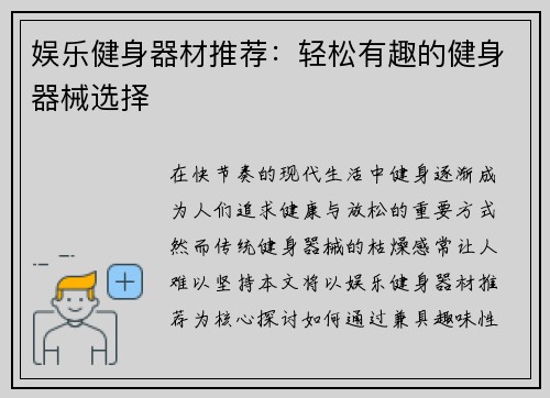 娱乐健身器材推荐：轻松有趣的健身器械选择