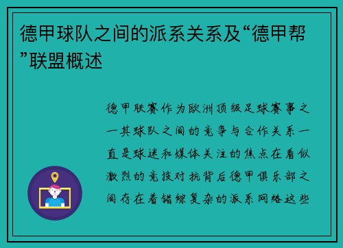 德甲球队之间的派系关系及“德甲帮”联盟概述