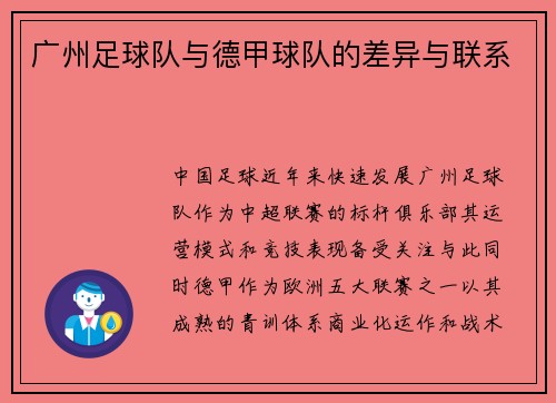 广州足球队与德甲球队的差异与联系