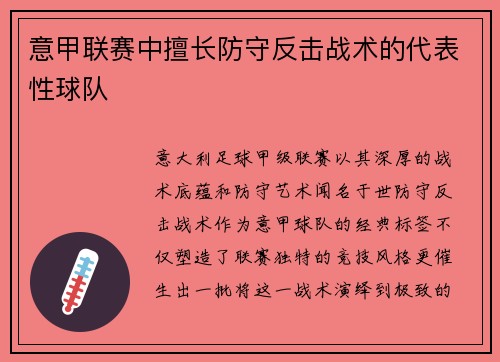 意甲联赛中擅长防守反击战术的代表性球队