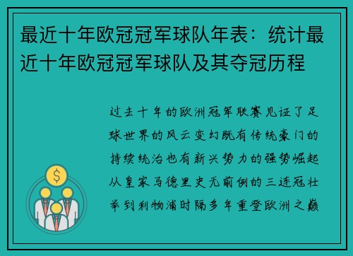 最近十年欧冠冠军球队年表：统计最近十年欧冠冠军球队及其夺冠历程