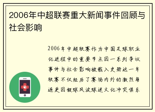 2006年中超联赛重大新闻事件回顾与社会影响