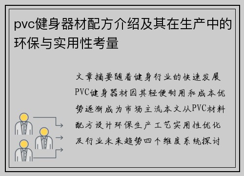 pvc健身器材配方介绍及其在生产中的环保与实用性考量