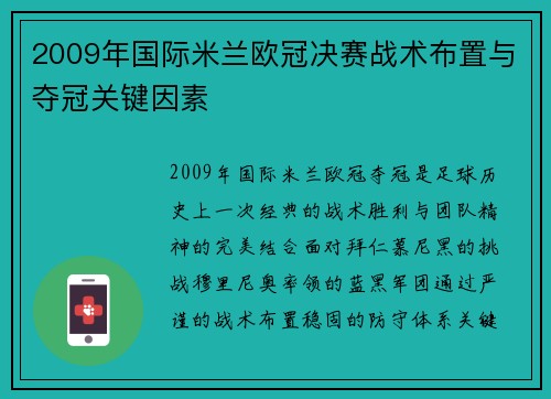 2009年国际米兰欧冠决赛战术布置与夺冠关键因素