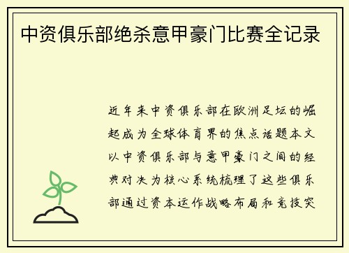 中资俱乐部绝杀意甲豪门比赛全记录