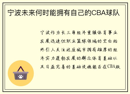 宁波未来何时能拥有自己的CBA球队