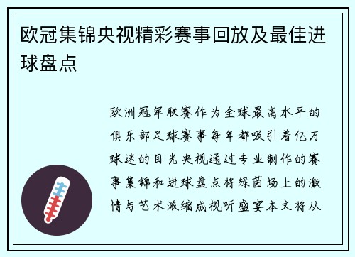 欧冠集锦央视精彩赛事回放及最佳进球盘点