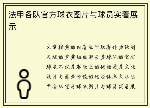 法甲各队官方球衣图片与球员实着展示