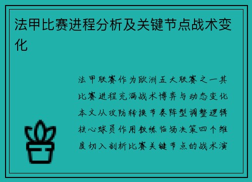 法甲比赛进程分析及关键节点战术变化