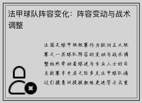 法甲球队阵容变化：阵容变动与战术调整