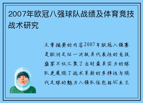 2007年欧冠八强球队战绩及体育竞技战术研究