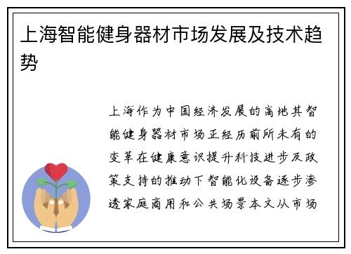 上海智能健身器材市场发展及技术趋势
