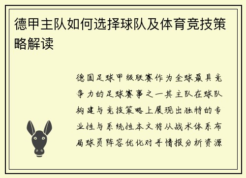 德甲主队如何选择球队及体育竞技策略解读