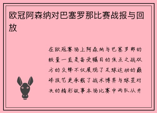 欧冠阿森纳对巴塞罗那比赛战报与回放
