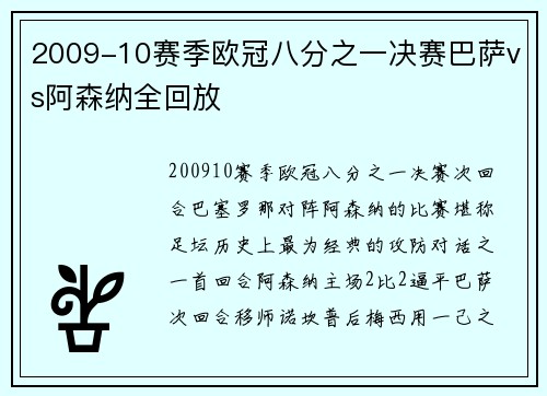 2009-10赛季欧冠八分之一决赛巴萨vs阿森纳全回放