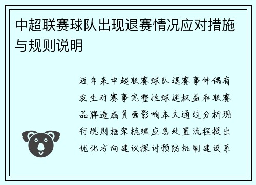 中超联赛球队出现退赛情况应对措施与规则说明