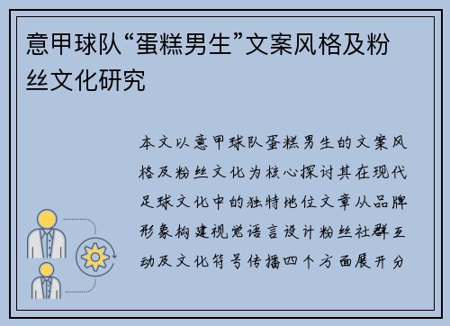 意甲球队“蛋糕男生”文案风格及粉丝文化研究