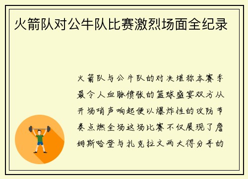 火箭队对公牛队比赛激烈场面全纪录