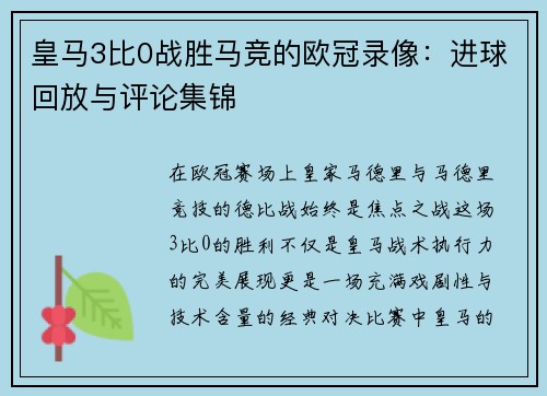 皇马3比0战胜马竞的欧冠录像：进球回放与评论集锦