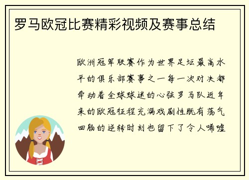 罗马欧冠比赛精彩视频及赛事总结