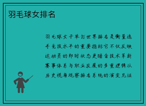 羽毛球女排名
