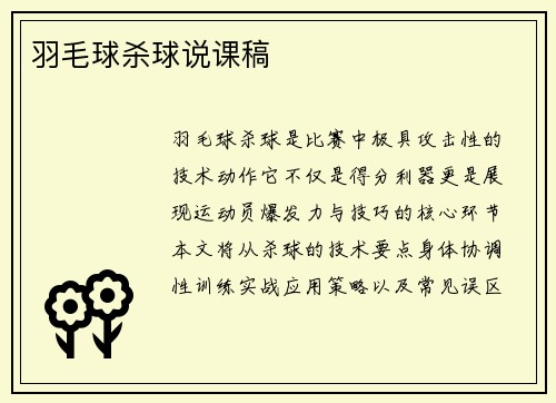 羽毛球杀球说课稿
