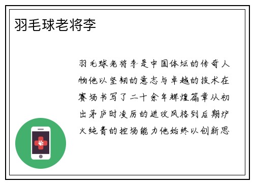 羽毛球老将李