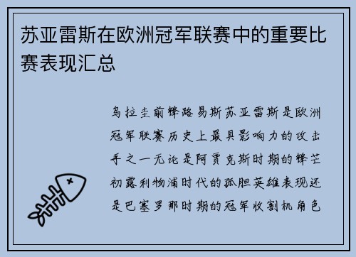 苏亚雷斯在欧洲冠军联赛中的重要比赛表现汇总