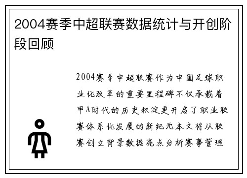 2004赛季中超联赛数据统计与开创阶段回顾
