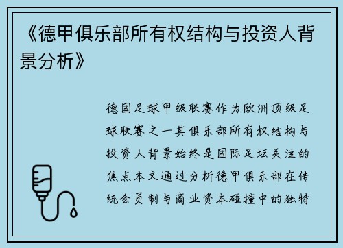 《德甲俱乐部所有权结构与投资人背景分析》