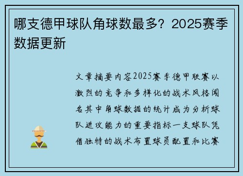 哪支德甲球队角球数最多？2025赛季数据更新