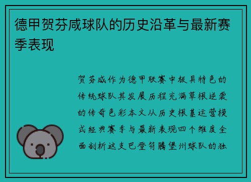 德甲贺芬咸球队的历史沿革与最新赛季表现