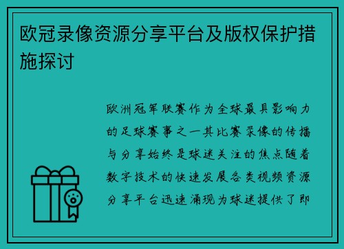 欧冠录像资源分享平台及版权保护措施探讨