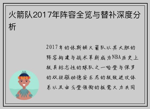 火箭队2017年阵容全览与替补深度分析