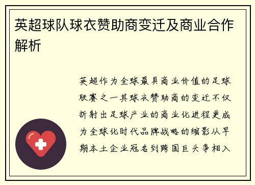 英超球队球衣赞助商变迁及商业合作解析