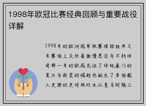 1998年欧冠比赛经典回顾与重要战役详解