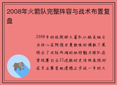 2008年火箭队完整阵容与战术布置复盘
