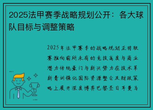 2025法甲赛季战略规划公开：各大球队目标与调整策略
