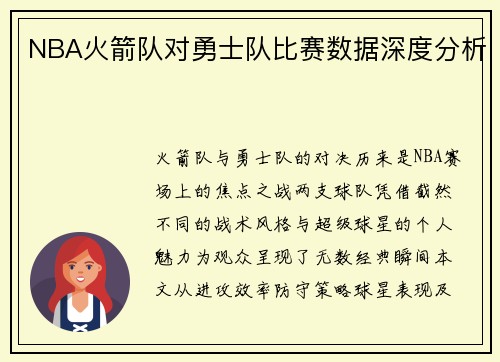 NBA火箭队对勇士队比赛数据深度分析