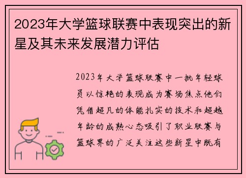 2023年大学篮球联赛中表现突出的新星及其未来发展潜力评估